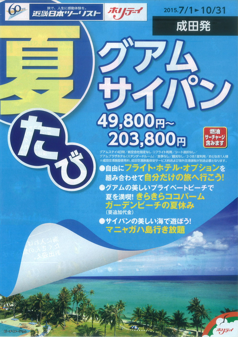 海外ツアー グアム サイパン